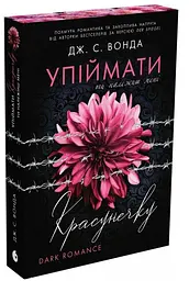 Ти належиш мені - Дж. С. Вонда | Readberry, книга українською, нова, мʼяка