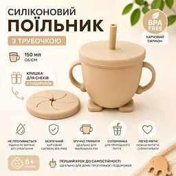 Детский силиконовый поильник-непроливайка с трубочкой 150мл.BPA-free/Беж