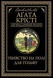 Убивство на полі для гольфу