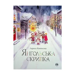 Книга Янгольська скрипка - Лариса Камінська Видавництво РМ (9786178280819)
