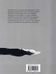Реактори не вибухають. Коротка історія Чорнобильської катастрофи - мініатюра 2