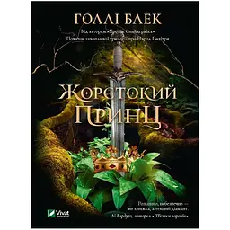 Жорстокий принц - Голлі Блек (1070525) - мініатюра 3