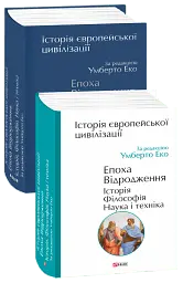 Історія європейської цивілізації. Епоха Відродження. Історія. Філософія. Наука і техніка