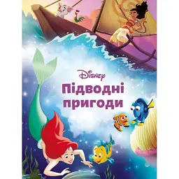 Магічна колекція. Підводні пригоди -