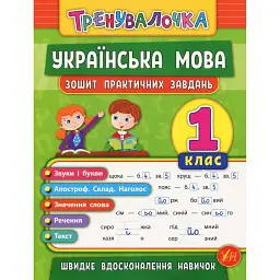 Тренувалочка. Українська мова. 1 клас. Зошит практичних завдань - Олена Собчук