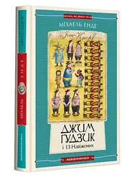 Джим Гудзик і 13 навіжених (друга книга). Повість