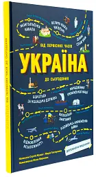 Україна. Від первісних часів до сьогодення - мініатюра 2