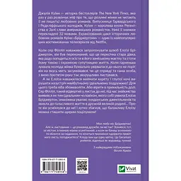 Бріджертони. Серові Філліпу з любов'ю - Джулія Куїнн - мініатюра 2