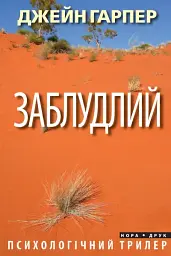 Заблудлий