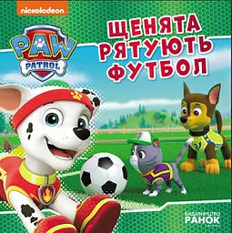 Щенячий патруль. Історії. Щенята рятують футбол (УКР) РАНОК ЛП193027У - мініатюра 3