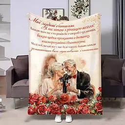 Плед 3D з побажаннями для батьків Батькам Річниця 17643 135х160 см