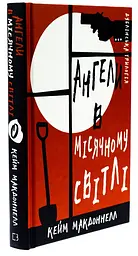 Ангели в місячному світлі - Кейм МакДоннелл | BookChef, книга українською, нова, тверда