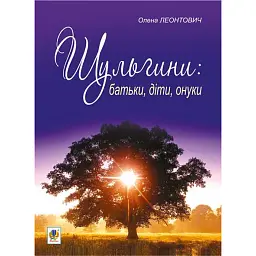 Шульгини. Батьки, діти, онуки - Олена Леонтович