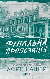 Фінальна пропозиція (КОЛІР) - мініатюра 3
