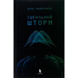 Ідеальний шторм - Дірк Райнгардт - мініатюра 1