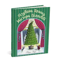 Книга Різдвяна ялинка містера Вілловбі. Роберт Беррі kni0004037