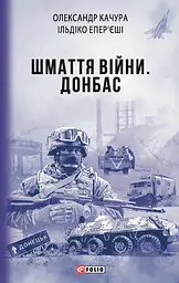 Шмаття війни. Донбас