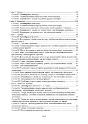 Митний кодекс України. Науково-практичний коментар. Станом на 25 жовтня 2024 року - мініатюра 6