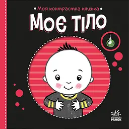 Моя контрастна книжка. Моє тіло