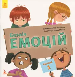 Безліч емоцій. Що означає кожна? Частина 1 - Gemser (9786170942265)