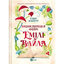 Енциклопедія фейрі Емілі Вайлд - Гізер Фосетт (з кольоровим зрізом) - мініатюра 2