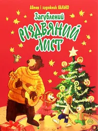 Валько Загублений різдвяний лист