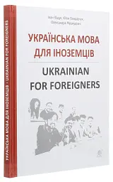 Українська мова для іноземців. Ukrainian for foreigners. Довідник - мініатюра 2