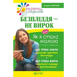 Безпліддя - не вирок. Як я стала мамою - Катерина Істратова
