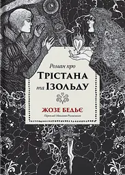 Роман про Трістана та Ізольду - Жозе Бедьє