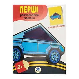 Розмальовка з наліпками дитяча Книжковий хмарочос ''Наклей і розмалюй'' Тачки від 2 років (RN-250-N-482)