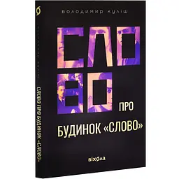 Слово про будинок «Слово» — Володимир Куліш | Видавництво Старого Лева, книга українською, нова, мʼяка