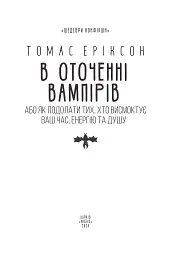 В оточенні вампірів, або Як подолати тих, хто висмоктує ваш час - Томас Еріксон - мініатюра 3
