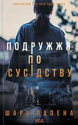 Подружжя по сусідству - Шарі Лапена