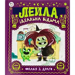Лейла. Ідеальна відьма - Флавія З. Драґо