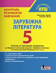 Зарубіжна література. 5 клас. Контроль результатів навчання