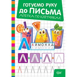 Прописи Торсінг Готуємо руку до письма Абетка по клітинках (К01801)