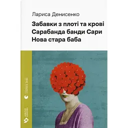 Забавки з плоті та крові. Сарабанда банди Сари. Нова стара баба - Лариса Денисенко