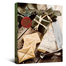 Кулінарна книга Володаря Перснів. Неофіційне ілюстроване видання - мініатюра 2