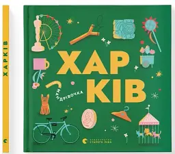 Книжечка-мандрівочка. Харків - мініатюра 2