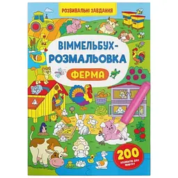 Книга Віммельбух-розмальовка. Ферма 3320 Різнокольоровий shop (9786175473320)
