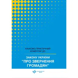 НПК Закон України про звернення громадян. Станом на 15 липня 2026 - Дмитро Журавльов
