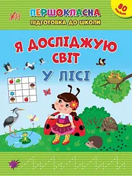 Я досліджую світ. У лісі