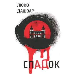 СпАДок - Люко Дашвар