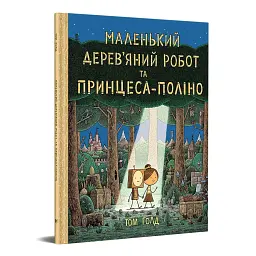 Маленький дерев’яний робот та принцеса-поліно - Том Голд - мініатюра 1