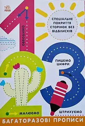 Багаторазові прописи. 1, 2, 3 Л695012У - мініатюра 4