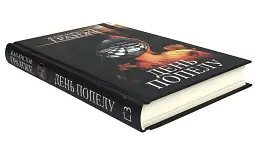 День попелу - Ґранже Жан-Крістоф | BookChef, книга українською, нова, тверда - мініатюра 2