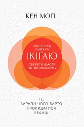 Маленька книжка ікіґаю. Секрети щастя по-японському