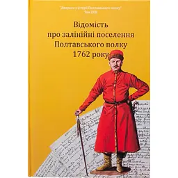 Відомість про залінійні поселення Полтавського полку 1762 року