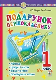 Подарунок першокласнику! 1 клас