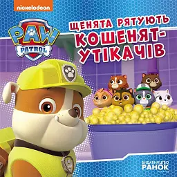 Щенячий Патруль. Історії. Щенята рятують кошенят-утікачів -